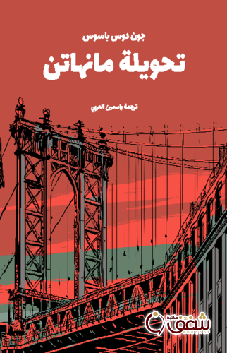 رواية تحويلة مانهاتن للمؤلف جون دوس باسوس